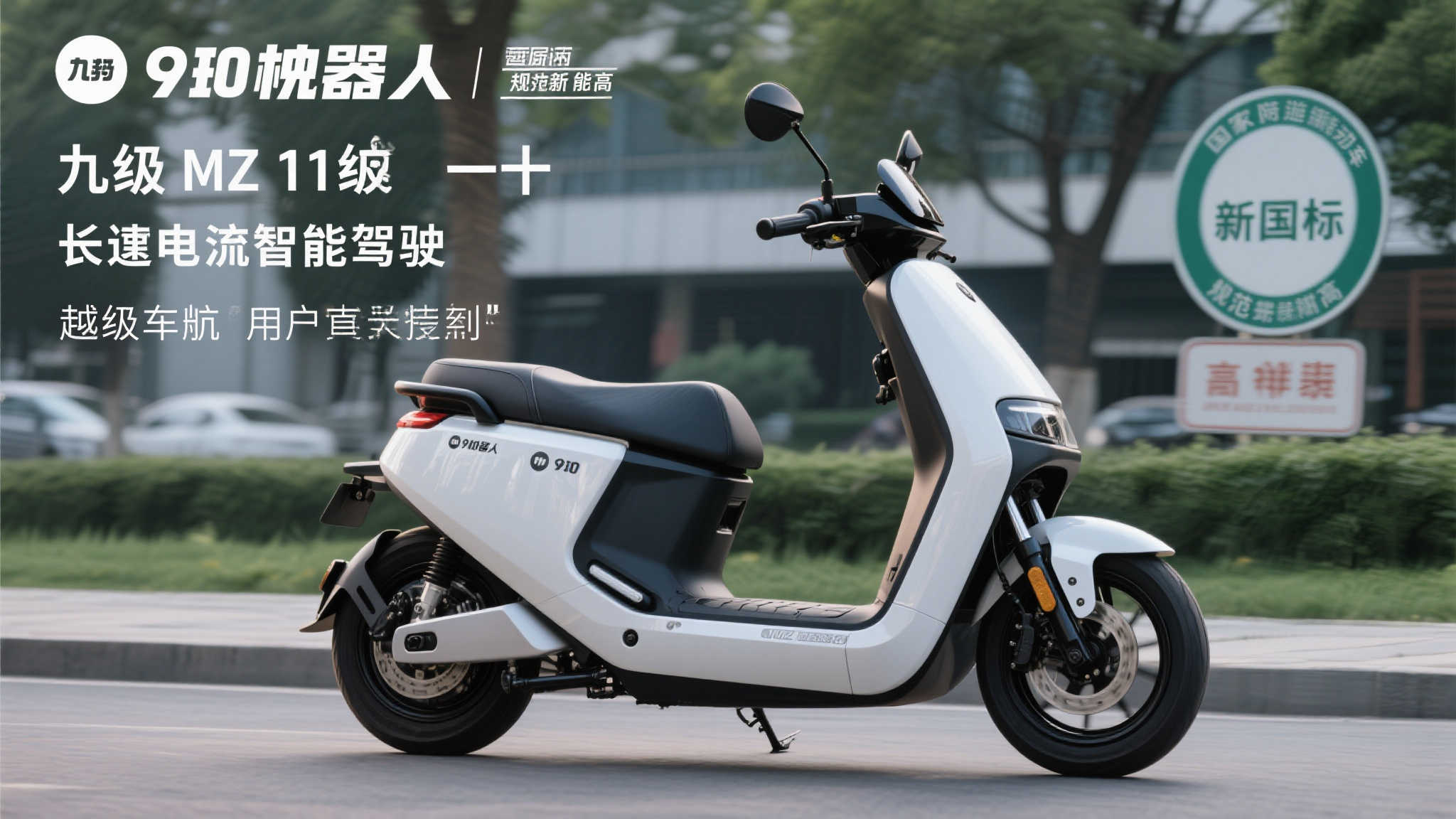 九号电动Mz 110：智驾领航，新国标电自续航新巅峰