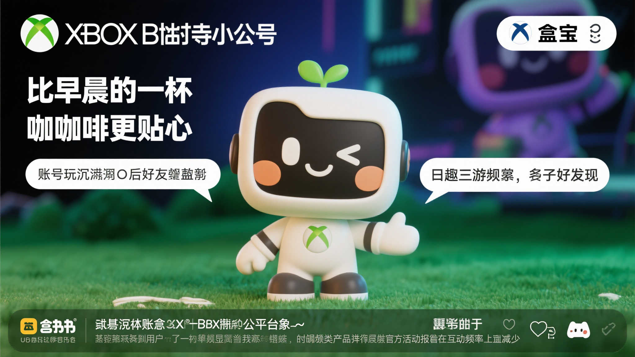 Xbox国服B站账号重启，运营风格大改，“盒宝”或已离职